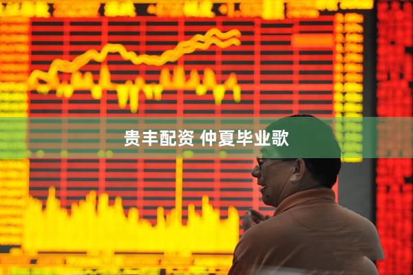 贵丰配资 仲夏毕业歌